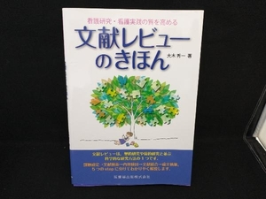 文献レビューのきほん 大木秀一