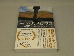 五色のメビウス -「外国人」とともにはたらき ともにいきる-(信濃毎日新聞社 編)