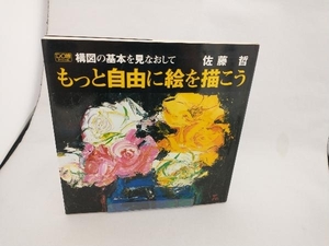 構図の基本を見なおしてもっと自由に絵を描こう 佐藤哲