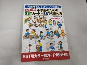 発達障害の子どもにも使えるカラー版小学生のためのSSTカード+SSTの進め方 田中和代