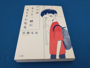 ママはキミと一緒にオトナになる 佐藤友美