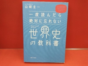 一度読んだら絶対に忘れない世界史の教科書 山﨑圭一