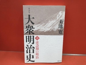 大衆明治史 復刻版(上) 菊池寛