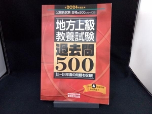 地方上級教養試験 過去問500(2024年度版) 資格試験研究会