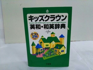 キッズクラウン英和・和英辞典 下薫