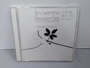 アンサンブル・タケミツ CD 武満徹・響きの海 室内楽全集 1