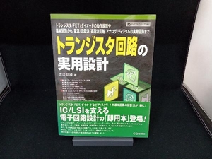 トランジスタ回路の実用設計 渡辺明禎