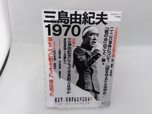 三島由紀夫1970 河出書房新社編集部