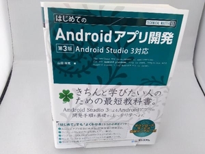 はじめてのAndroidアプリ開発 第3版 山田祥寛