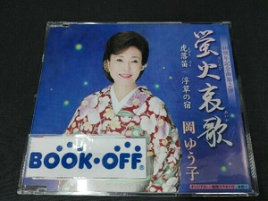 岡ゆう子 CD 蛍火哀歌