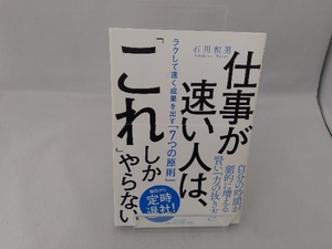 仕事が速い人は、「これ」しかやらない 石川和男