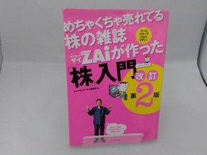 めちゃくちゃ売れてる株の雑誌ZAiが作った「株」入門 改訂第2版 ダイヤモンド・ザイ編集部