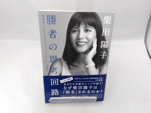 勝者の思考回路 柴田陽子