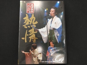 DVD 島津亜矢リサイタル2009 熱情