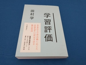 学習評価 田村学