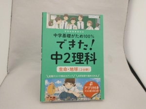 できた!中2理科 生命・地球(2分野) くもん出版