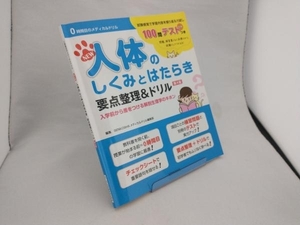 NEW人体のしくみとはたらき要点整理&ドリル 第4版 SENKOSHAメディカルドリル編集部