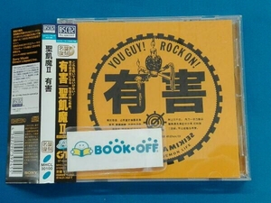 聖飢魔 CD 有害(Blu-spec CD2)