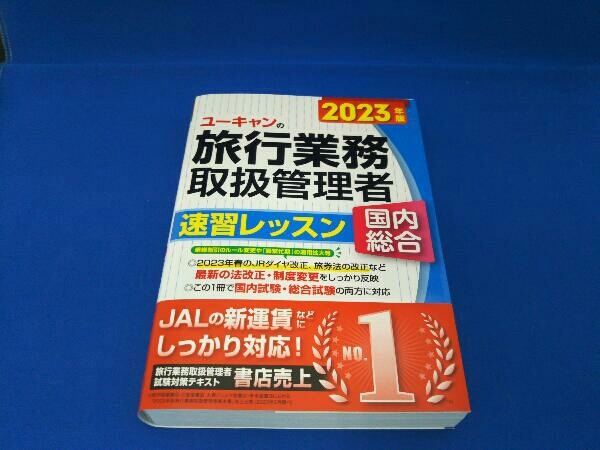 2023年最新】Yahoo!オークション - 旅行取扱主任者(資格試験)の中古品