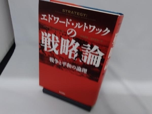 エドワード・ルトワックの戦略論 エドワード・ルトワック