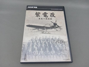 DVD NHK特集 紫電改 最後の戦闘機