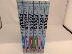 出る順　中小企業診断士FOCUS　1次テーマ別問題集　第2版　6冊セット