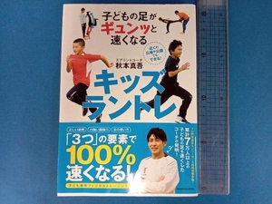 子どもの足がギュンッと速くなる キッズラントレ 秋本真吾