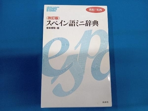 スペイン語ミニ辞典 宮本博司