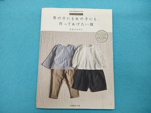 男の子にも女の子にも作ってあげたい服 美濃羽まゆみ