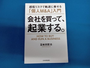 会社を買って、起業する。 超低リスクで軌道に乗せる「個人M&A」入門 五味田匡功