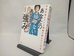 あなたの知らないあなたの強み 古野俊幸