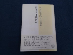 司馬遼太郎対話選集(4) 司馬遼太郎