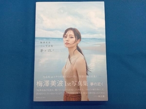 乃木坂46 梅澤美波1st写真集 夢の近く