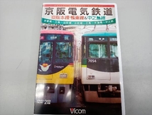 DVD 京阪電気鉄道 京阪本線・鴨東線&中之島線 淀屋橋~三条~出町柳/出町柳~中之島_画像1