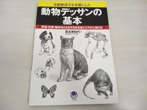 動物デッサンの基本 宮永美知代