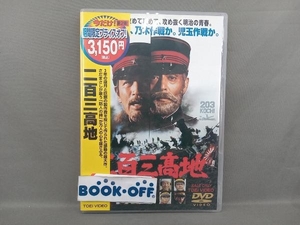 DVD 二百三高地