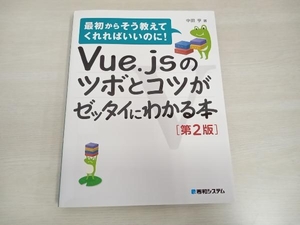 Vue.jsのツボとコツがゼッタイにわかる本 第2版 中田亨