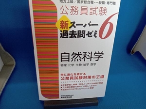 公務員試験 新スーパー過去問ゼミ 自然科学(6) 資格試験研究会