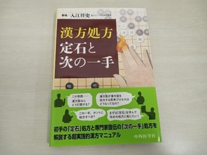 漢方処方 定石と次の一手 入江祥史