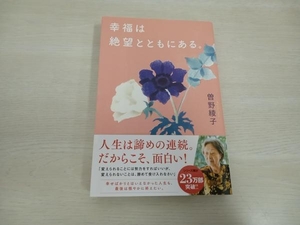 幸福は絶望とともにある。 曽野綾子