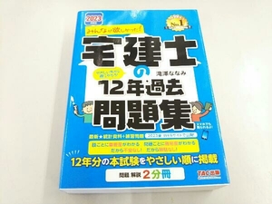 みんなが欲しかった!宅建士の12年過去問題集(2023年度版) 滝澤ななみ