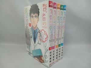 山本亜季 賢者の学び舎 防衛医科大学校物語 全5巻セット