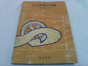 大工作業の実技 佐藤日出男 理工学社
