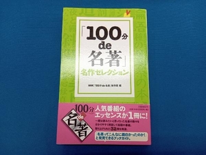 100分de名著 名作セレクション NHK「100分de名著」制作班