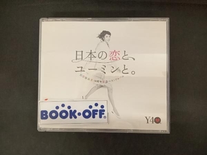 松任谷由実 CD 日本の恋と、ユーミンと。 松任谷由実 40周年記念ベストアルバム