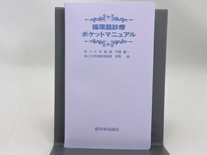 循環器診療ポケットマニュアル 千田彰一