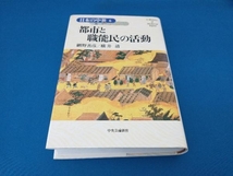 都市と職能民の活動 網野善彦_画像1