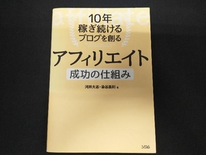 １０年稼ぎ続けるブログを創るアフィリエイト成功の仕組み　マネタイズの手法が丸わかり！ （１０年稼ぎ続けるブログを創る） 河井大志／著　染谷昌利／著