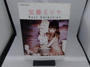 加藤ミリヤBest Selection 安蒜佐知子