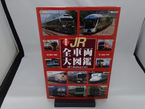 JR全車両大図鑑 最新版 原口隆行
